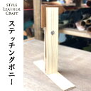 ステッチングポニー レーシングポニー レザークラフト 工具 手縫い 初心者 レザー 革 手芸 ハンドメイド リメイク 固定 手縫いスタンド スタイルレザークラフト