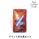 リベット打具セット 打ち棒 ゴム板 リベット 10.5cm 7.7cm 6.5cm 5.3cm 人工クリスタル 人工石 協進エル レザークラフト スタイルレザー...