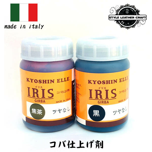 イリス ツヤなし 黒 こげ茶 焦茶 艶なし コバ仕上げ コバ レザークラフト レザー 革 皮 皮革 革小物 速乾 手芸 ハンドメイド スタイルレザークラフト