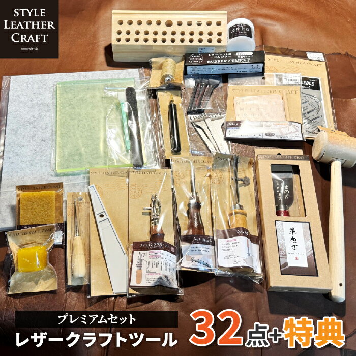 乐天商城 - 【プレミアムセット】 32点＋選べる豪華特典付き！ レザークラフト 工具セット ツール ツールセット 初心者 中級者 ハンドメイド プレゼント 道具 スターターキット 工具 皮革 レザー ギフト 手作り 手縫い キット