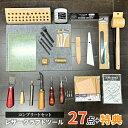【コンプリートセット】 27点+選べる豪華特典付き! レザークラフト 工具セット ツール ツールセット 初心者 中級者 ハンドメイド プレゼント 道具 スターターキット 工具 皮革 レザー ギフト 手作り 手縫い キット