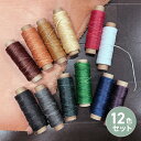 【12色セット・カラフル】 蝋引き済み糸 レザークラフト ポリエステル 皮革 レザー ハンドメイド 手縫い ワックス 糸 ソーイング 手芸 プレゼント