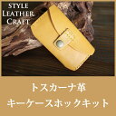 【全7色】 HLCシリーズ キーケース(ホック)レザークラフト キット 初心者 【ネコポス1セットまで対応可♪】
