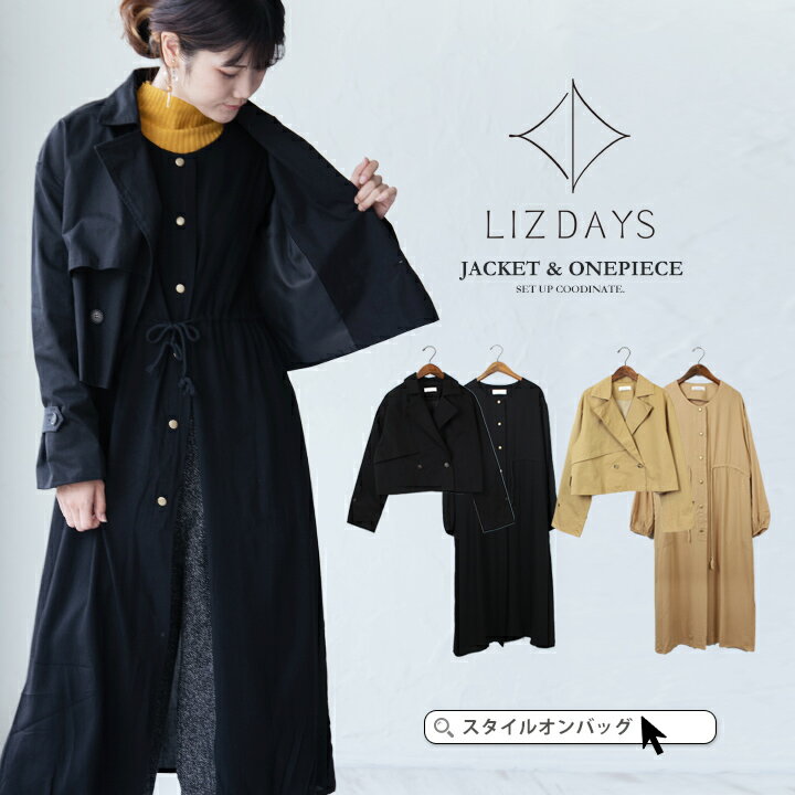 LIZDAYS セットアップ レディース ワンピース ジャケット セット コーディネート トレンチ風 ショート丈 ジャケット …