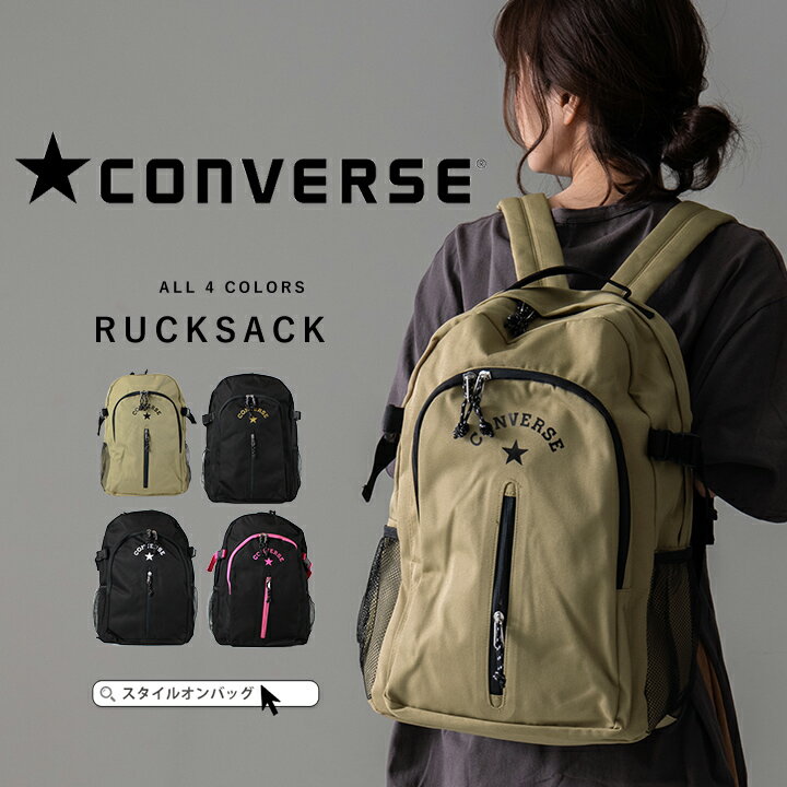 【送料無料】CONVERS コンバース リュック レディース メンズ デイパック バックパック 大きい 大容量 A4 アウトドア バッグ 通学 通勤 修学旅行 学生 高校生 カジュアル スポーティ 合宿 部活 ジム スタイルオンバック dea