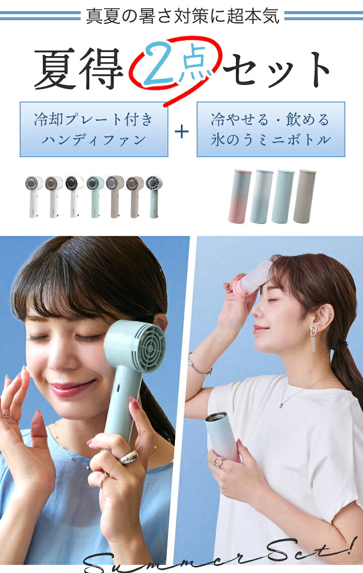 【夏得セット！クーポンで1678円】ハンディファン 氷のう ステンレスボトル ミニ扇...