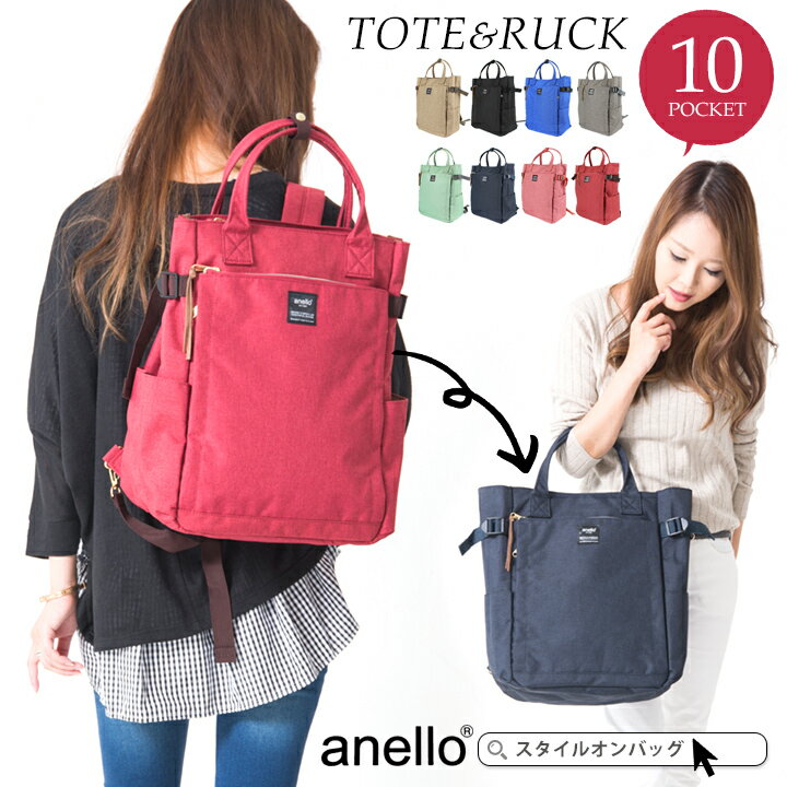 【送料無料＆MAX50%offクーポン】anelloリュック トートバッグ レディース アネロ リュック 2WAY シンプル ユニセックス 10個ポケット 多収納 大容量 A4収納可 ポリキャンバス カバン マザーズリュック 通勤 通学 学生 かわいい おしゃれ 丈夫 スタイルオンバック