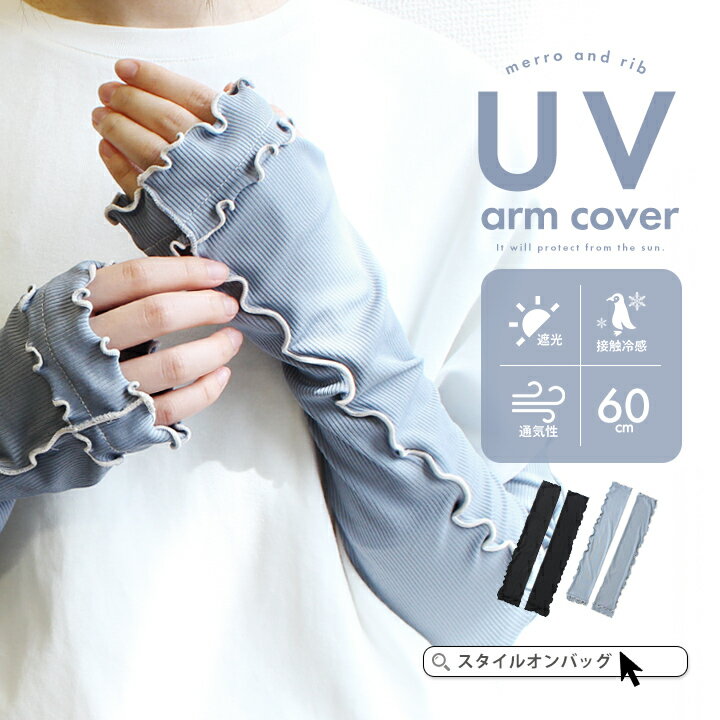 【MAX50%offクーポン】アームカバー uvカット98% 冷感 レディース uv対策 uvケア くすみカラー 指先まで 日焼け防止 紫外線対策 接触冷感 ロング丈 60cm 腕カバー アームスリーブ 袖カバー リブ メロウ おしゃれ 可愛い 涼しい 快適 夏 冷房対策 冷え防止 ss20