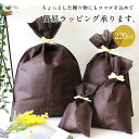 【単品での購入は不可】大切な贈り物に!簡易ラッピング こちらの商品は指定のクーポン以外は割引適用外です