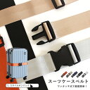 【10%offクーポン 】スーツケースベルト バックル スーツケース ベルト キャリーバッグ ワンタッチスーツケースベルト トランク ラゲージベルト ラゲッジベ...
