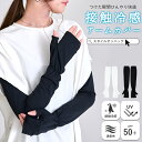 アームカバー UVカット レディース 冷感 ひんやり 紫外線対策 uvケア ロング 手の甲 日焼け対策 腕カバー メンズ アームウォーマー 涼しい クール UP...