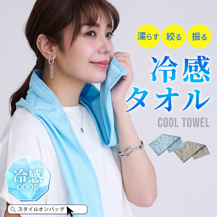 冷感タオル クールタオル 冷却 ひんやりタオル 接触冷感 冷たいタオル 繰り返し使える エコ 保冷剤 メッシュ 熱中症対策 暑さ対策 シンプル 夏 クール 冷え 海 ジム ランニング スポーツ アウトドア スタイルオンバッグ