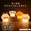 ちいかわ ルームライト ハチワレ うさぎ モモンガ シリコン かわいい 充電式 USB充電 LED ライト コードレス 調光4段階 寝室 枕元 子供部屋 キャラ...
