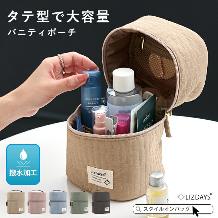 【99%offクーポン】メイクポーチ 自立 縦型 化粧ポーチ バニティ ポーチ 立てて収納 洗える 小物入れ 自立型 コスメポーチ 小物入れ トラベルポーチ 旅行 撥水 洗える キルティングナイロン メイク道具 機能的 持ち歩き 収納 整理 かわいい おしゃれ LIZDAYS リズデイズ
