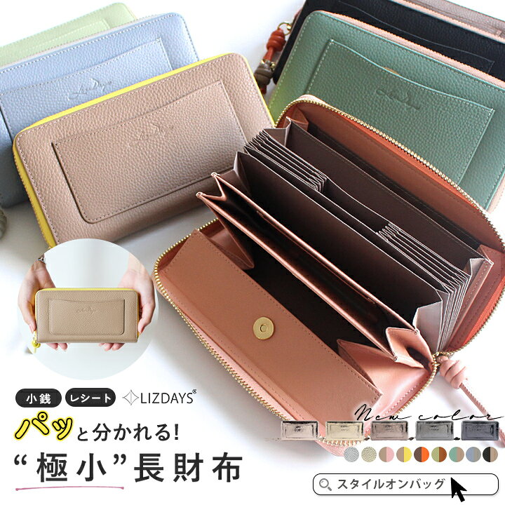 長財布 レディース LIZDAYS 長財布 短い 本革 小さい 財布 軽量 ラウンドファスナー 大容量 コインスルー 仕分け スキミング防止 整理整頓できる おしゃれ かわいい 大人 上品 カード入れ リズデイズ スタイルオンバッグ