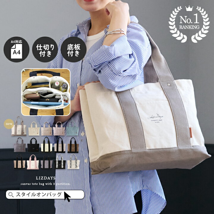 【楽天1位】トートバッグ レディース 軽量 a4 A4 横型 大きめ ファスナー付き 通勤 通学 3つ仕切り 整理整頓 仕切り付き キャンバストート 大人 無地 可愛い 底板 自立 パスケース 大容量 LIZDAYS リズデイズ