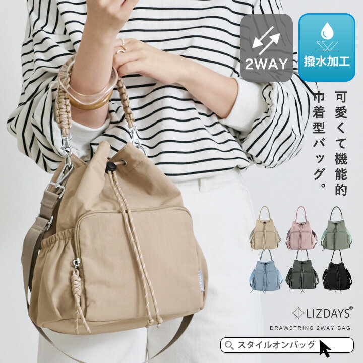 LIZDAYS 巾着バッグ ショルダーバッグ レディース ナイロン 軽い 2way バッグ 巾着ショルダーバッグ 肩掛け 斜め掛け バッグ 撥水 雨の日 ドロストバッグ ペットボトル メッシュポケット おしゃれ 大人 上品 リズデイズ スタイルオンバッグ