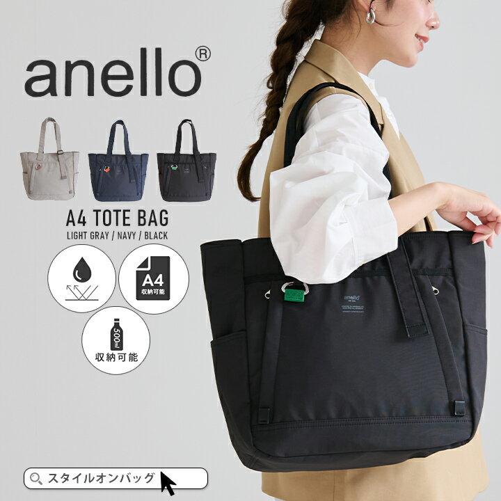 anello トートバッグ レディース a4 軽い 撥水 ナイロン トート バッグ 肩掛け 長さ調節可能 カラビナ付き 通勤 お仕事バッグ ママバッグ マザーズバッグ 撥水ナイロン アネロ スタイルオンバッグ