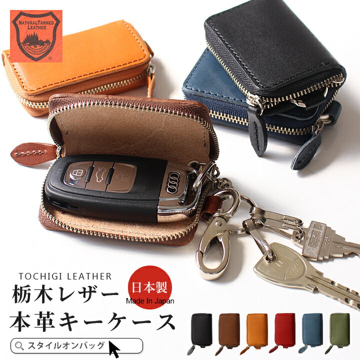 Rakuten - キーケース メンズ レディース 栃木レザー スマートキーケース 革 本革 レザー 鍵 3連 スマートキーカバー コンパクト 日本製 ハンドメイド ステッチ かわいい おしゃれ 軽い 軽量 車 ブランド プレゼント 父の日 ホンダ トヨタ スズキ 日産 スタイルオンバック
