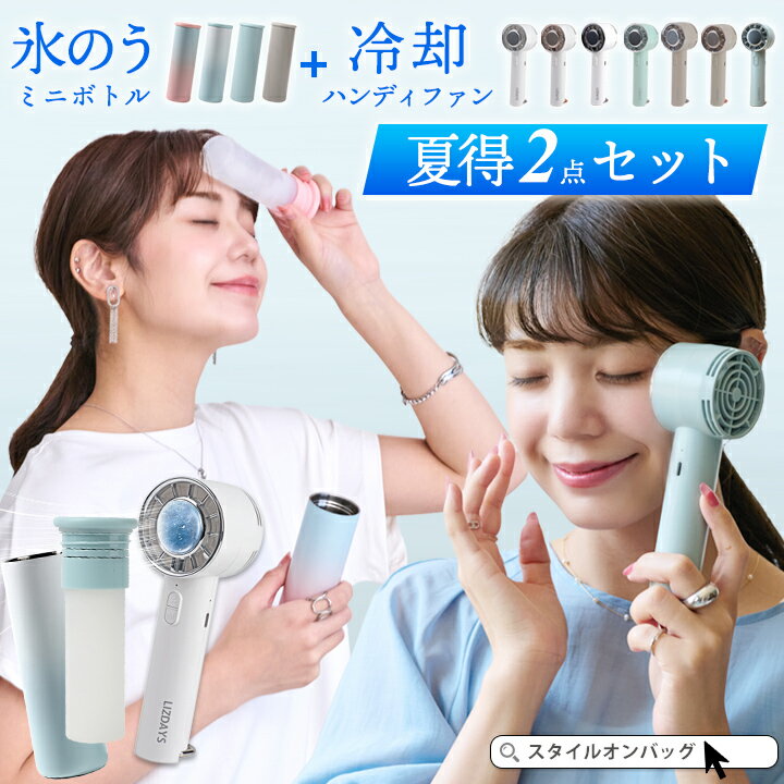 【夏得セット！クーポンで1650円】ハンディファン 氷のう ステンレスボトル ミニ扇...