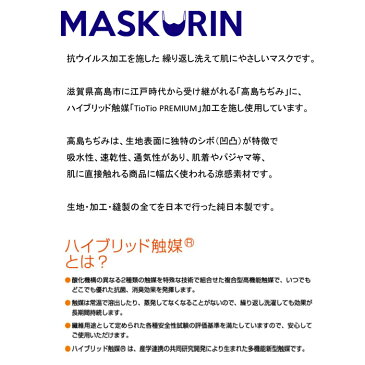 日本製 マスク 抗ウイルス 抗菌 消臭 涼感 洗えるマスク 大人用 子供用 2サイズ展開 白 と 黒 の各サイズ2色あり MASUKURIN 抗菌TioTio加工 安心の個別包装