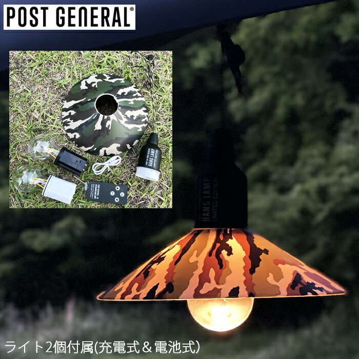 POST GENERAL ポストジェネラル 充電式 電池式 の2個セット ハングランプタイプツー リチャージャブル カモモデル LEDライト LEDランタン