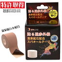 【特許取得】温泉鉱石配合 スパオールテープ テーピング 5m × 5cm 肩こり 腰痛 膝痛 関節痛 貼る遠赤外線 手首 足裏 ゴルフ肘 リカバリー