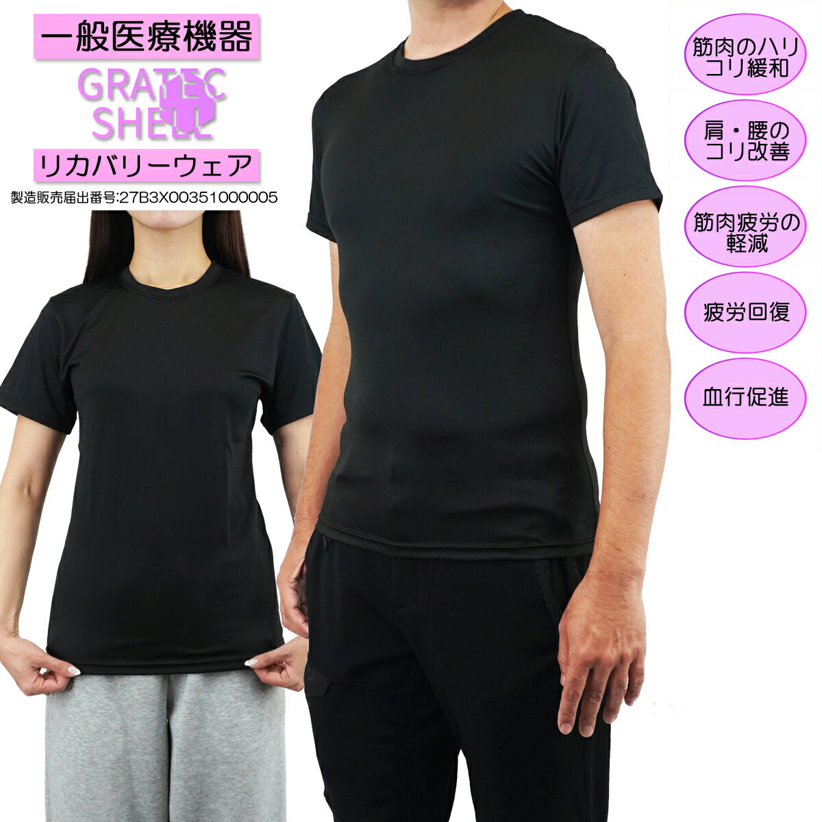 一般医療機器 半袖 リカバリーウェア 疲労回復 血行促進 ルームウエア GratecShell グラテックシェル スリムフィット 男女兼用サイズ メンズ レディース プレゼント バレンタイン