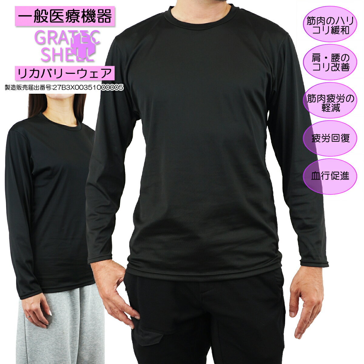 一般医療機器 長袖 リカバリーウェア ルームウエア 疲労回復 血行促進 GratecShell グラテックシェル スリムフィット 男女兼用サイズ メンズ レディース プレゼント バレンタイン