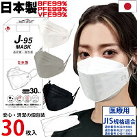 JIS規格適合 医療3 日本製 3D立体 4層構造 マスク 不織布 個包装 30枚入 J-95 VFE99% BFE99% PFE99% サージカルマスク 息苦しさ軽減 メイクがつきにくい 送料無料 使い捨て日本製マスク J95