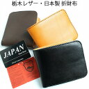 【店内全品ポイント10倍&クーポン割引!5/9(金)9:59迄】日本製 栃木レザー 本革 メンズ 折財布 カード8枚 収納可能 ハンドメイド 専用ボックス入り ...
