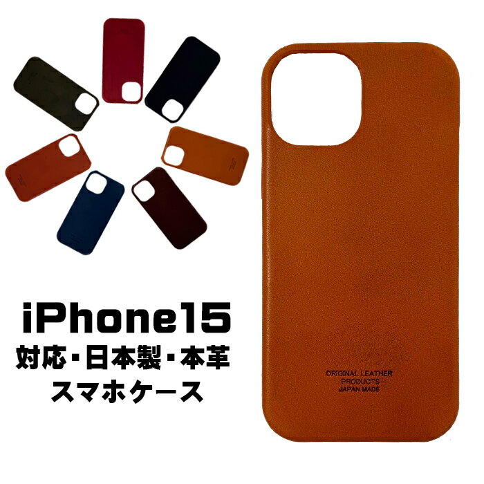 【店内全品ポイント10倍＆クーポン割引！5/23(木)9:59迄】日本製 iPhone15 ケース 本革 iPhoneケース iPhone 15 カバー 本革 スマホケ..