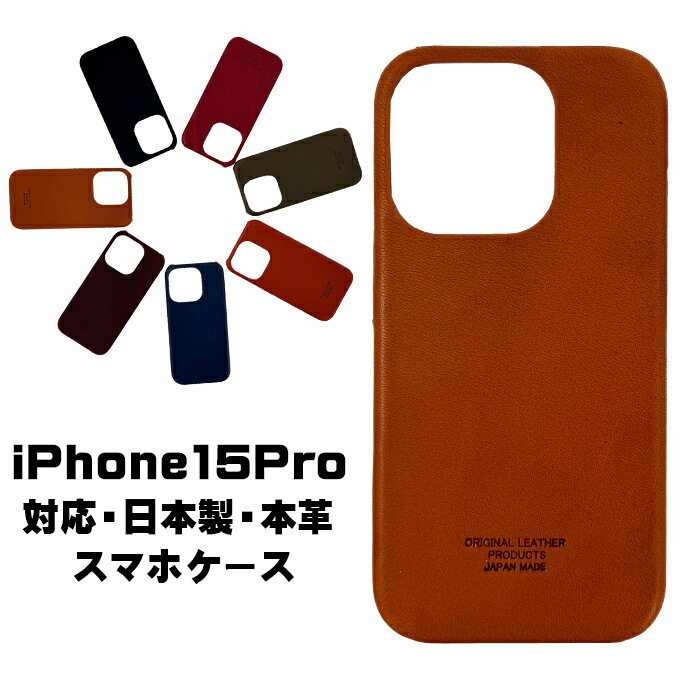 【店内全品ポイント10倍＆クーポン割引！5/16(木)1:59迄】日本製 iPhone15Pro ケース 本革 iPhoneケース iPhone 15 Pro カバー 本革 ス..