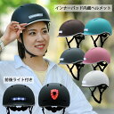 【店内全品ポイント10倍&クーポン割引!5/16(金)1:59迄】前後 ライト 付き 自転車 ヘルメット ワンタッチベルト仕様 2サイズ展開 全6色 新生活 プ...