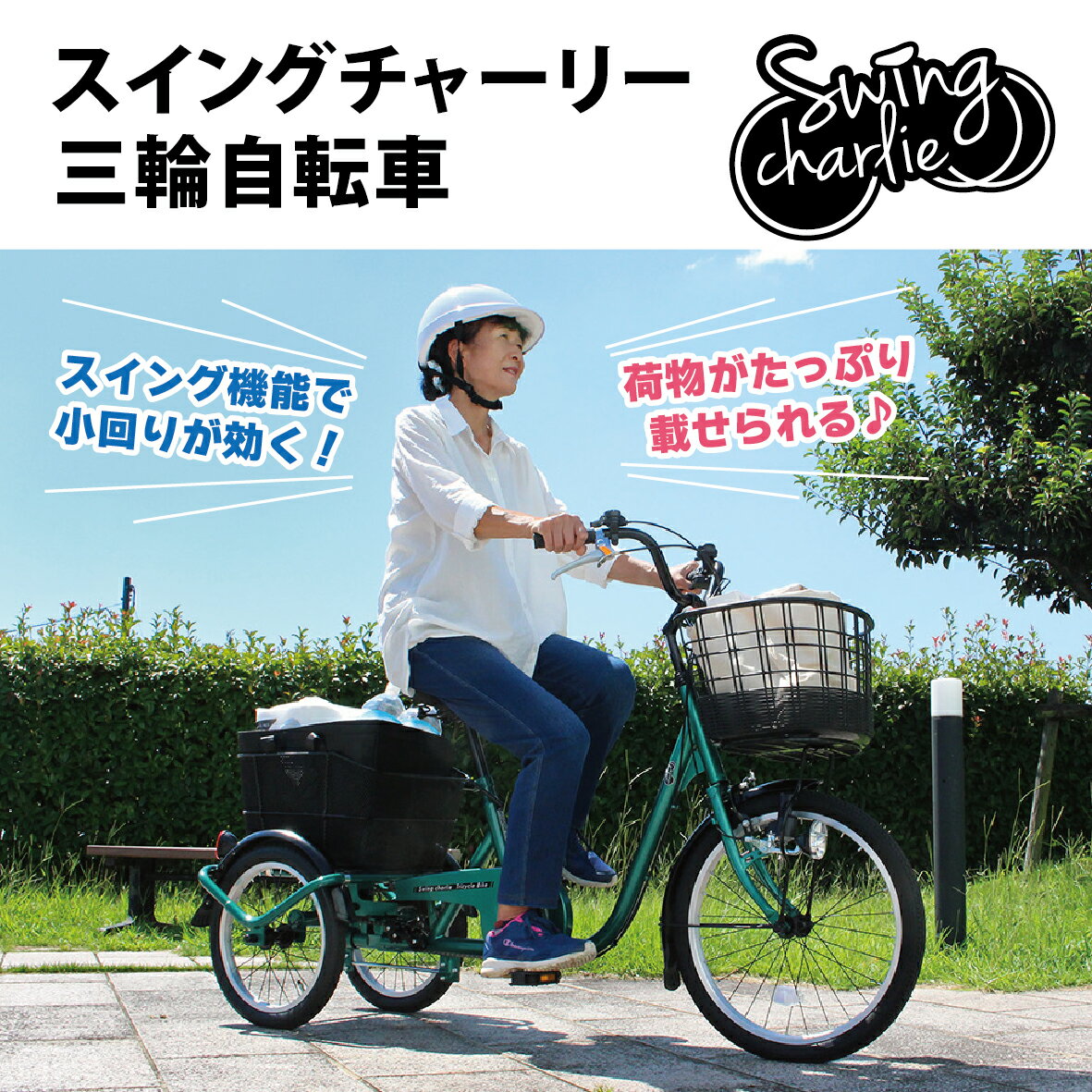 【店内全品ポイント10倍＆クーポン割引！1/16(金)1:59迄】三輪自転車 SWING CHARLIE 曲がりやすい スイング機能 大容量バスケット LEDライト 搭載 グリーン MG2025 新生活 プレゼント 2