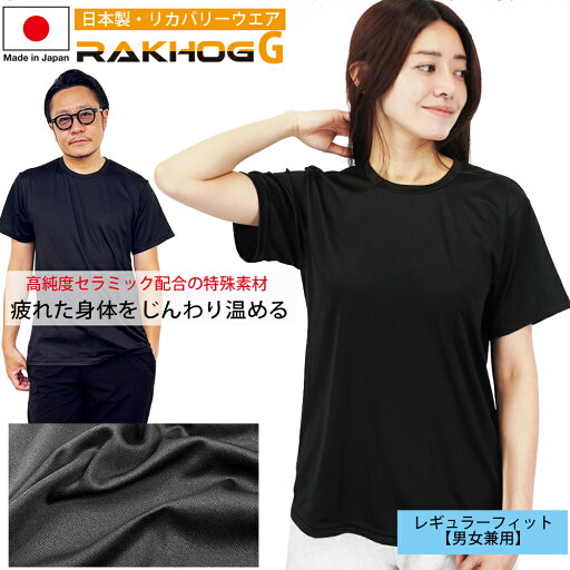 【店内全品ポイント10倍&クーポン割引!7/26(土)1:59迄】日本製 医療 アパレルの専門家が作った リカバリーウェア【RAKHOG(ラクホグ) G】セラミック練り込み生地 ストレッチ レギュラーフィット 男女兼用 送料無料 【店内全品ポイント10倍&クーポン割引!7/26(土)1:59迄】日本製 医療 アパレルの専門家が作った リカバリーウェア【RAKHOG(ラクホグ) G】セラミック練り込み生地 ストレッチ レギュラーフィット 男女兼用 送料無料