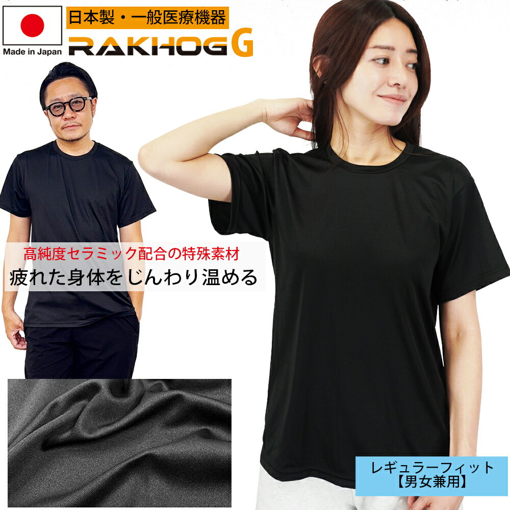 【店内全品ポイント10倍＆クーポン割引！12/4(木)9:59迄】日本製 一般医療機器 リカバリーウエア【RAKHOG(ラクホグ) G】セラミック練り込み生地 ストレッチ レギュラーフィット 男女兼用 リカバリーシャツ クリスマス プレゼント