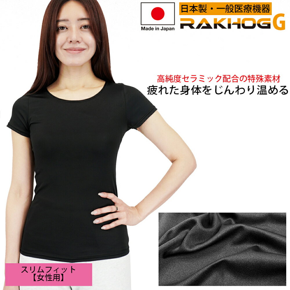 【店内全品ポイント10倍&クーポン割引!11/27(木)1:59迄】日本製 一般医療機器 リカバリーウエア【RAKHOG(ラクホグ) G】セラミック練り込み生地...