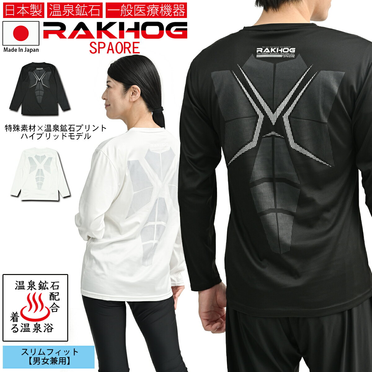 【店内全品ポイント10倍＆クーポン割引！12/4(木)9:59迄】一般医療機器 日本製 温泉鉱石 リカバリーウエア【RAKHOG(ラクホグ) スパオール】Wサポート仕様 セラミック練り込み生地 温泉鉱石 特殊プリント スリムフィット 男女兼用 リカバリーシャツ クリスマス プレゼント