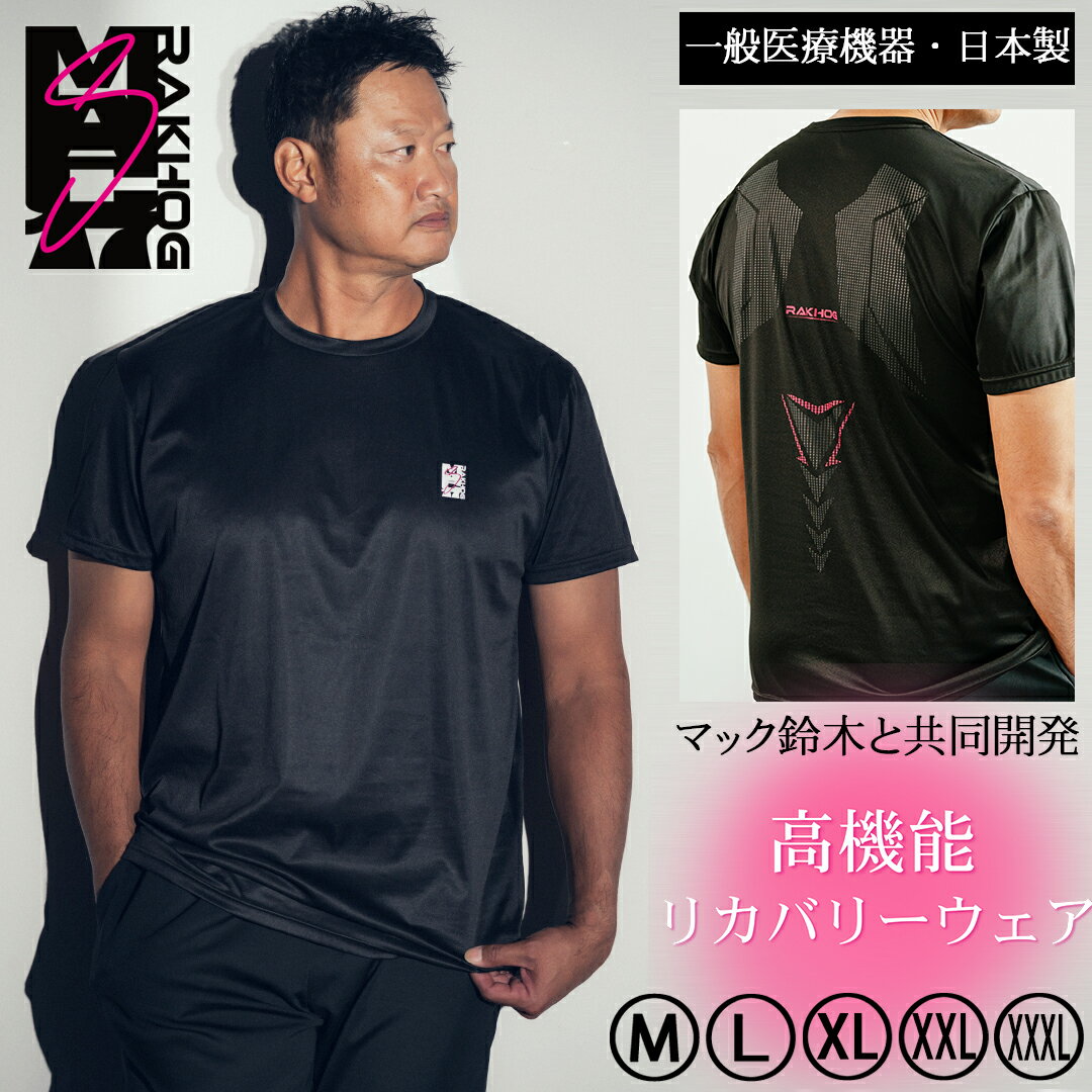 【大きいサイズ XXXLまで有り】元メジャーリーガー【マック鈴木】コラボ 半袖 リカバリーウェア 一般医療機器 日本製 【RAKHOG(ラクホグ)MAC17】遠赤外線 血行促進 疲労回復 男女兼用 リカバリーウエア リカバリーシャツ 大きいサイズ