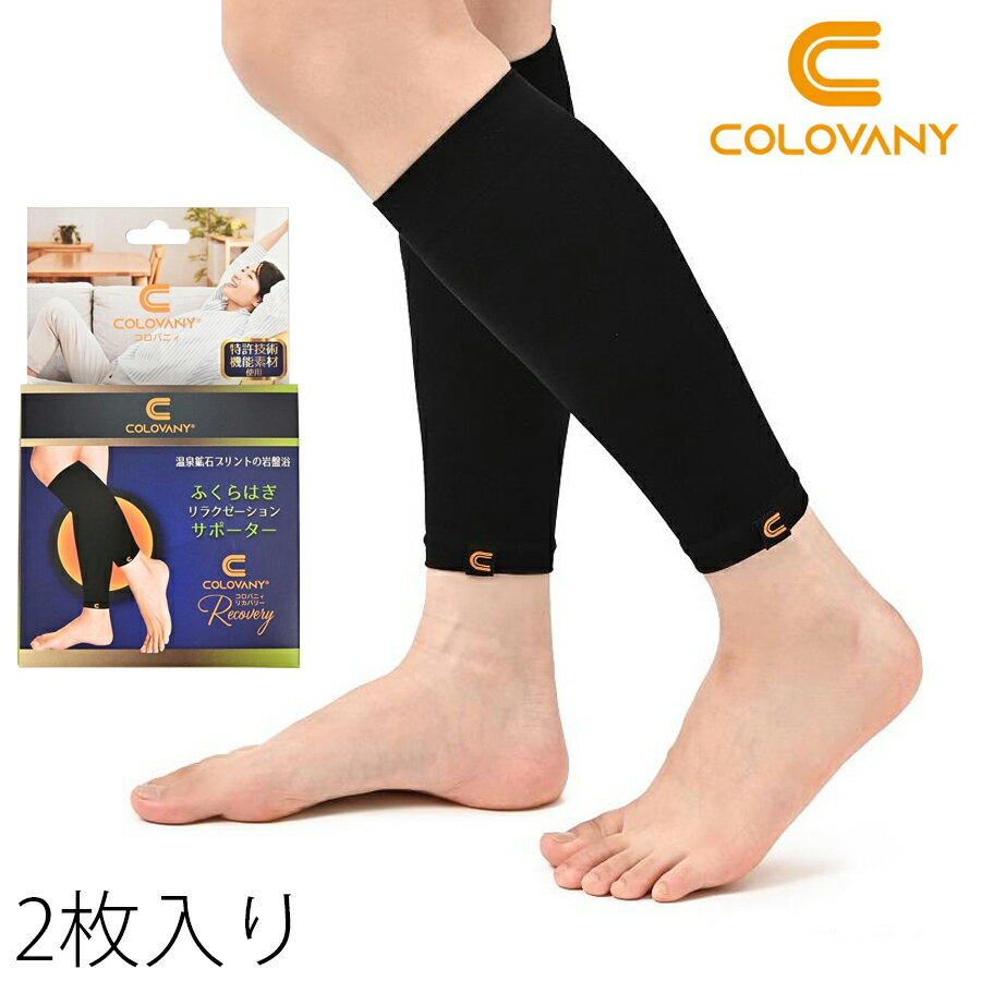 【店内全品ポイント10倍＆クーポン割引！2/10(火)1:59迄】【ZIPで紹介されました】コロバニィ【特許取得】温泉鉱石配合 スパオール遠赤外線 ふくらはぎ サポーター 2枚入り 温活 冷え改善 むくみケア ストレッチ性抜群 プレゼント バレンタイン