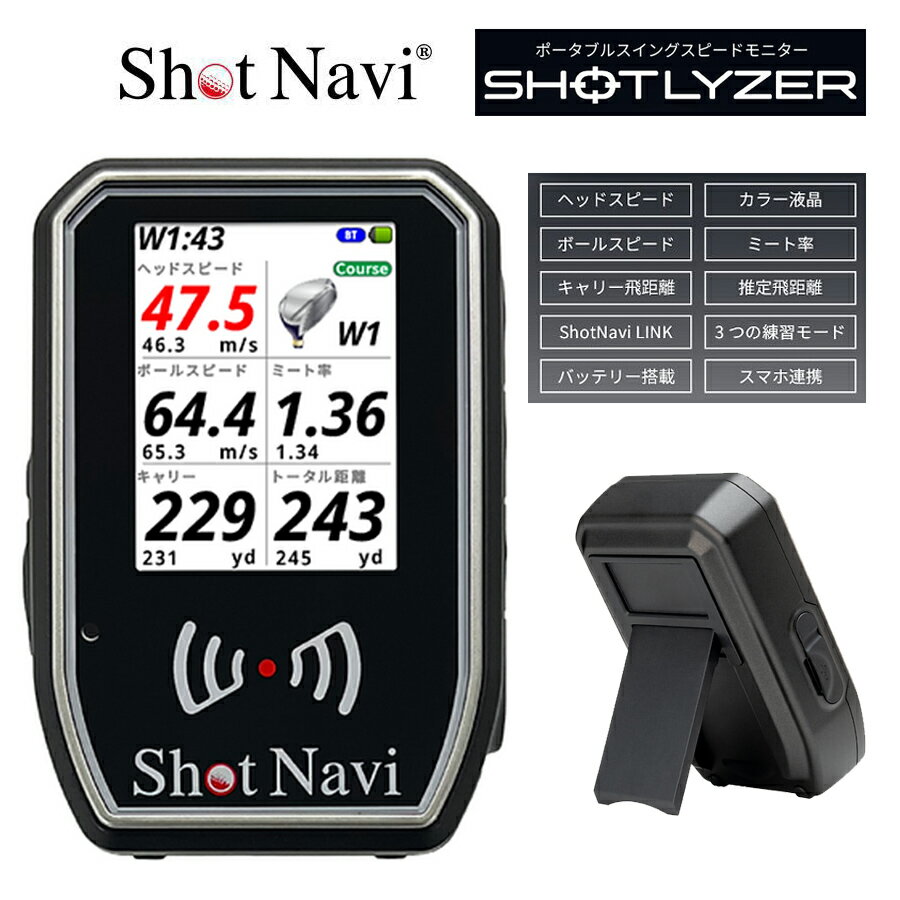 【店内全品ポイント10倍&クーポン割引!11/27(木)1:59迄】ショットナビ ゴルフ Shot Navi ショットナビ トレーニング シリーズ SHOTLYZER クラブスピード ボールスピード ミート率 データ計測