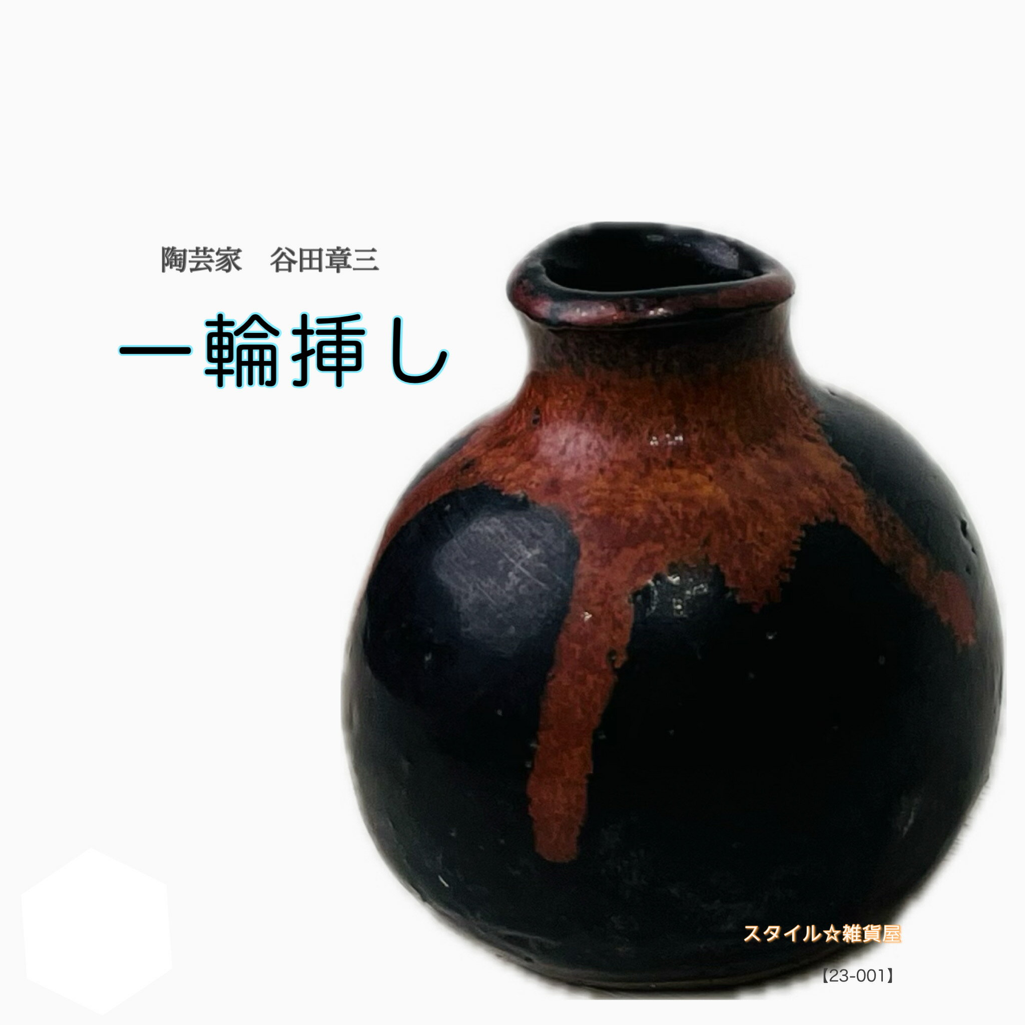 【陶芸家　谷田章三氏】一輪挿し【23-001】