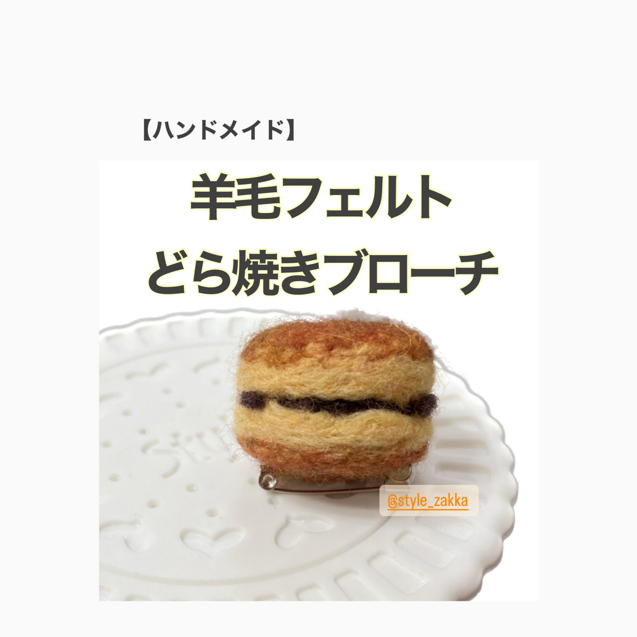 【ハンドメイド】どら焼きブローチ【羊毛フェルト】
