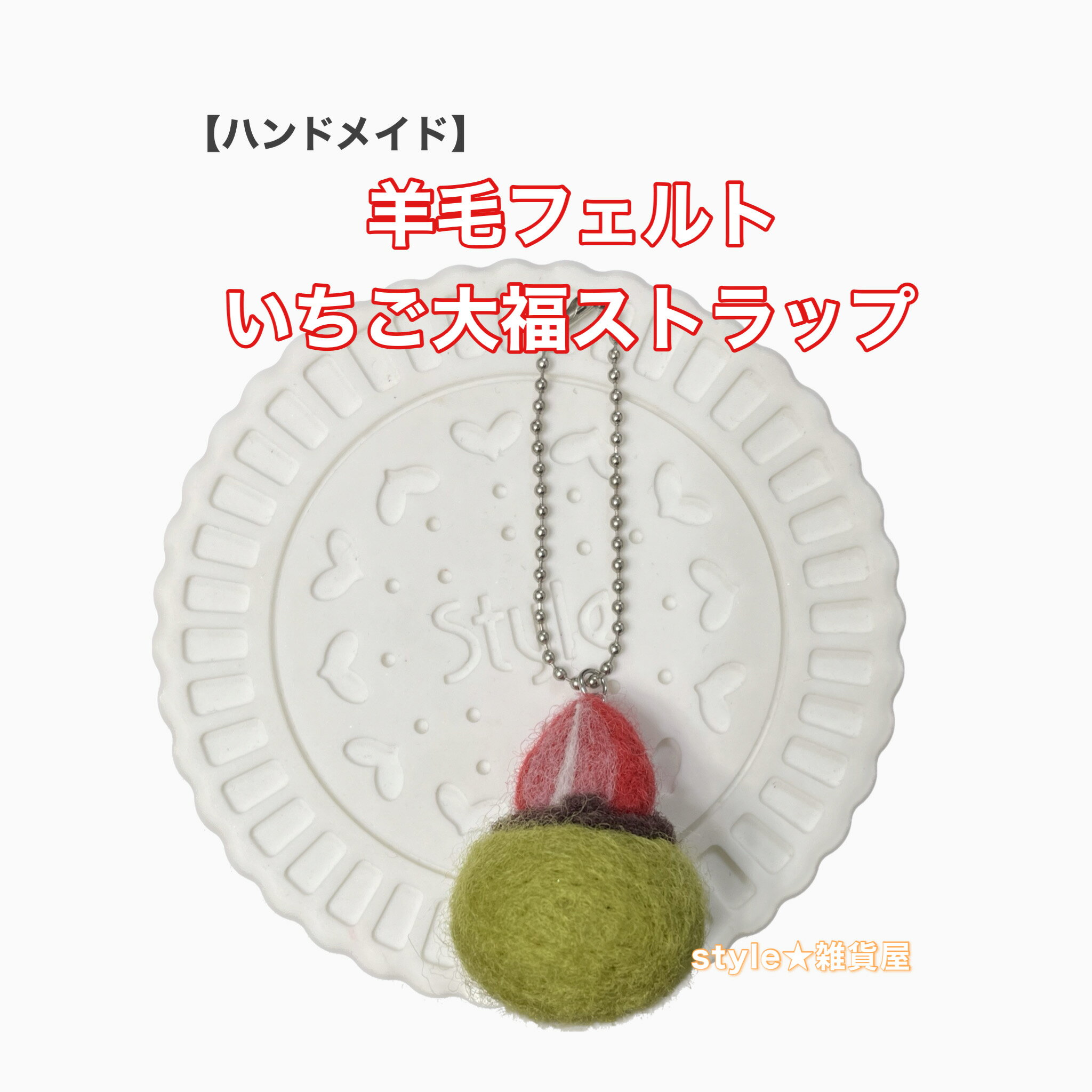 【ハンドメイド】いちご大福ストラップ【羊毛フェルト】