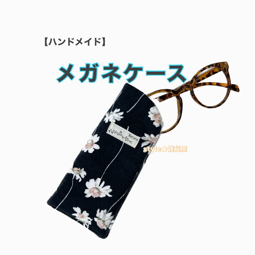 【ハンドメイド】メガネケース【コンパクトサイズ】 【ハンドメイド】メガネケース【コンパクトサイズ】