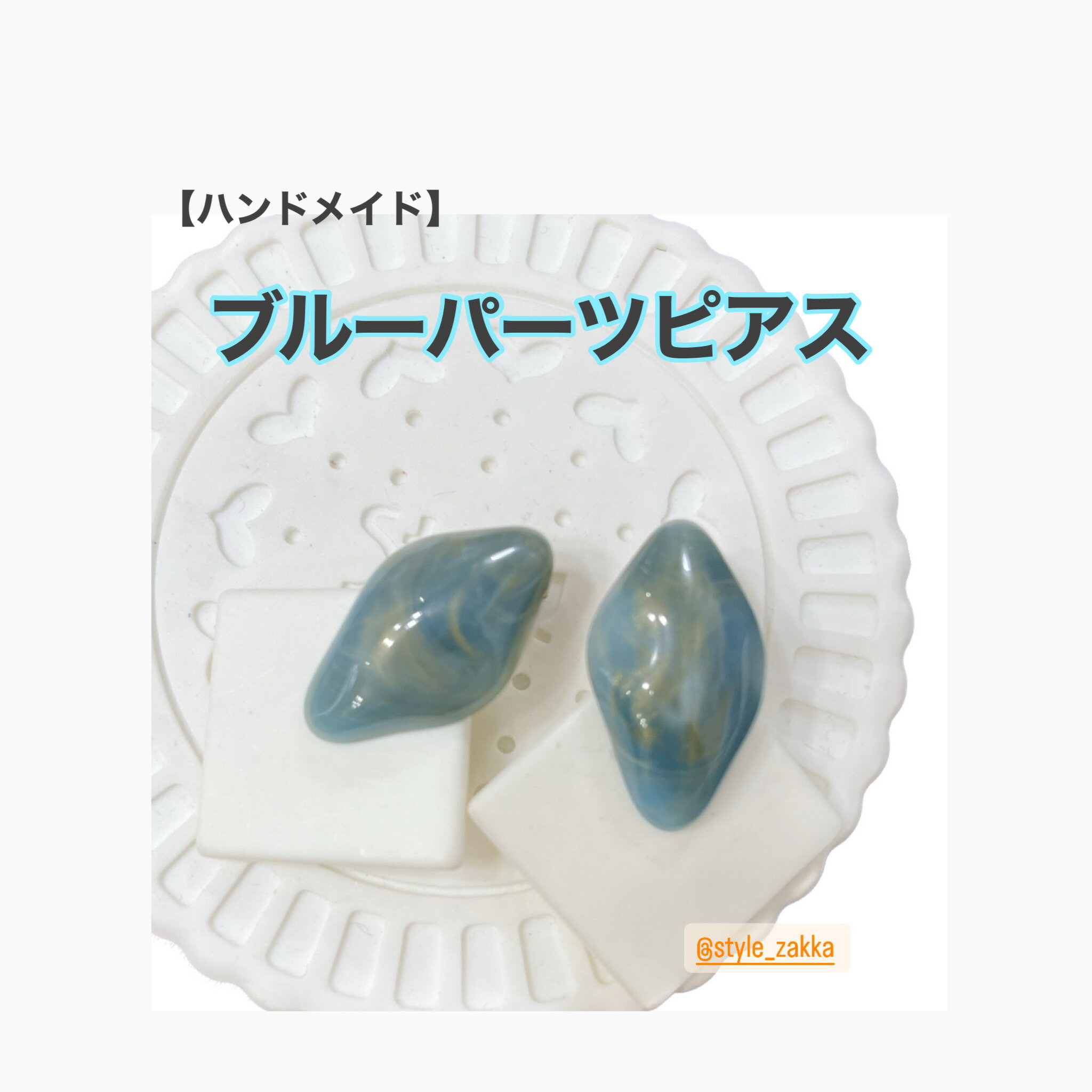 【ハンドメイド】ブルーパーツピアス【後ろ姿も可愛い】