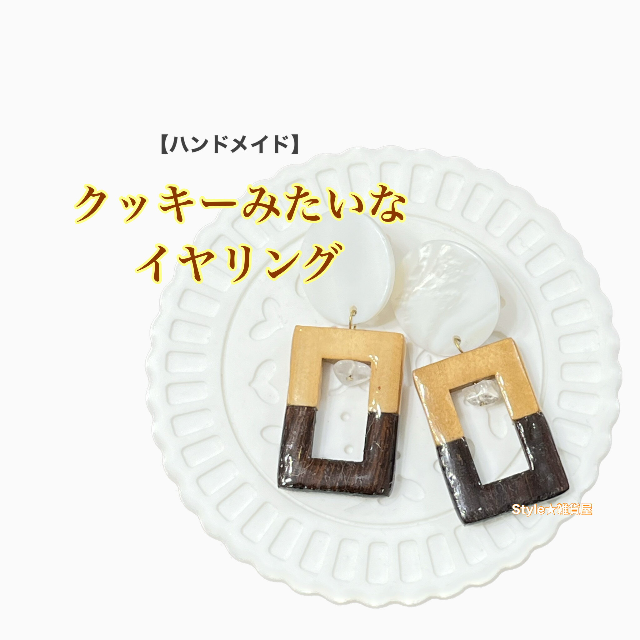 【ハンドメイド】クッキーみたいなイヤリング