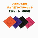 【ハロウィンカラー】【2枚セット】【4色からお選びください】 シリコン製 板チョコ型 コースター チョココースター 日本製 【2枚セット】 【made in Japan】