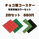 【チョコ型コースター】[年末年始カラー】【2枚セット】【made in Japan 】【おしゃれ】【かわいい】